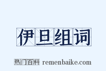伊旦组词是什么意思的图片